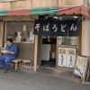 Restoran di Higashi Kanda Tokyo Restoran di Higashi Kanda Tokyo