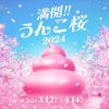 Poster acara Full Bloom!! Unko Sakura 2024 (PR Times) Poster acara Full Bloom!! Unko Sakura 2024 (PR Times)