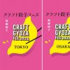 Craft Gyoza Fes 2024 (Official Site). Craft Gyoza Fes 2024 (Official Site).
