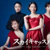 Adaptasi drama Korea Sky Castle akan mulai tayang bulan Juli (TV Asahi via Natalie). Adaptasi drama Korea Sky Castle akan mulai tayang bulan Juli (TV Asahi via Natalie).