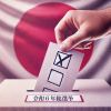 Ilustrasi. Pemilihan umum di Jepang. Ilustrasi. Pemilihan umum di Jepang.
