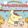 Kolaborasi Kyoto Tango Railway dan PomPomPurin Kolaborasi Kyoto Tango Railway dan PomPomPurin