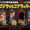 Godzilla vs Koala's March Godzilla vs Koala's March