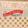 NHK Kohaku Uta Gassen ke-74 pada Desember 2023 lalu NHK Kohaku Uta Gassen ke-74 pada 2023 lalu