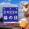 Hari Kucing Nasional Jepang (time-space.kddi.com) Hari Kucing Nasional Jepang (time-space.kddi.com)