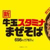 gyutama stamina mazesoba Yoshinoya Hidangan Mie Pertama dalam 125 Tahun, Tersedia di Seluruh Jepang!