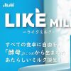 Like MIlk (PR Times) Like MIlk susu yang terbuat dari ragi (PR Times)