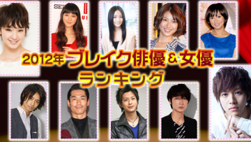 2012 oricon breakthrough actor-actress - main