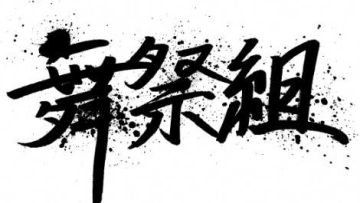 nakai-masahiro-kis-my-ft2_1384184920_af_org