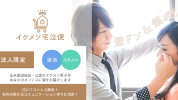 Di Jepang, Kalian Bisa Menyewa Seorang Pria Untuk Menghapus Air Mata Kalian Ikemeso