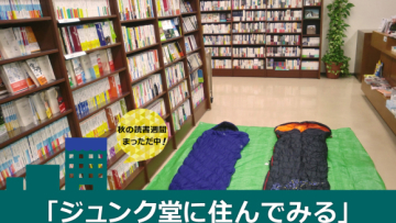 Menginap di toko buku kini bukan hal yang mustahil di Jepang (1)