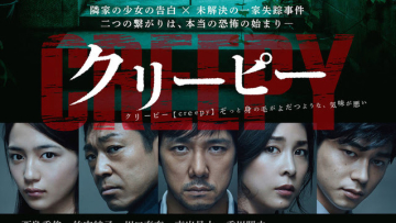 Poster teaser pertama untuk film Creepy telah terungkap (2)