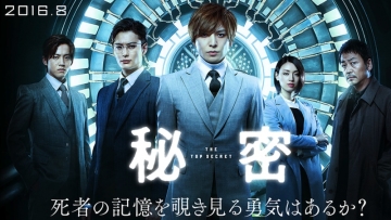 Himitsu - The Top Secret - Movie Toma Ikuta Masaki Okada 3 copy