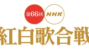 Kohaku Uta Gassen ke-66 dimeriahkan oleh Arashi, AKB48, Shiina Ringo, Perfume, dan lainnya