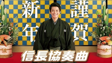 Nobunaga Concerto ucapkan selamat tahun baru untuk para pemirsa