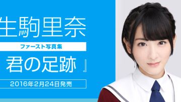 Photobook Rina Ikoma (Nogizaka46) akan segera dirilis (1)