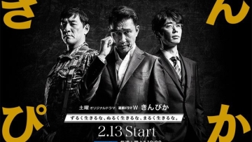 Winter Dorama 2016 WOWOW - Kinpika