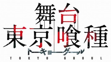 Drama Panggung Tokyo Ghoul Akan Kembali Dipentaskan
