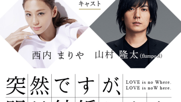 aramajapan_mariya-nishiuchi-and-flumpools-ryuta-yamamura-to-star-in-upcoming-getsu9