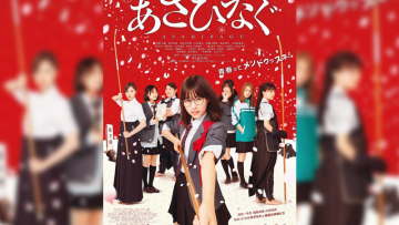 news_xlarge_asahinagu_movieposter-01 news_xlarge_asahinagu_movieposter-01