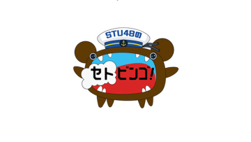 STU48nosetobingo_logo_fixw_640_hq STU48nosetobingo_logo_fixw_640_hq