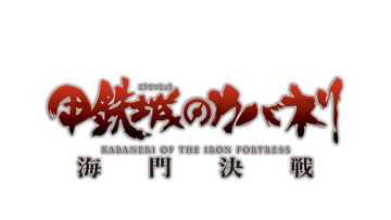 kabaneri_logo_ok