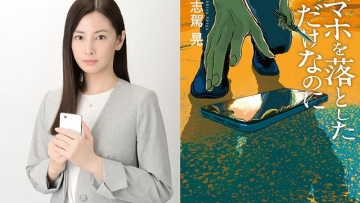Keiko Kitagawa Jadi Pemeran Utama Film Adaptasi Novel Berjudul Sumaho o Otoshita dake Keiko Kitagawa Jadi Pemeran Utama Film Adaptasi Novel Berjudul Sumaho o Otoshita dake