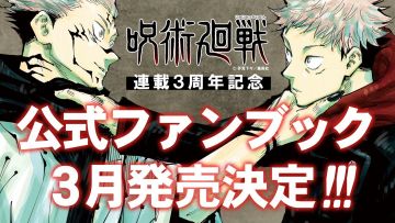 Pengumuman fanbook Jujutsu Kaisen jujutsu kaisen fan book japanesestation.com