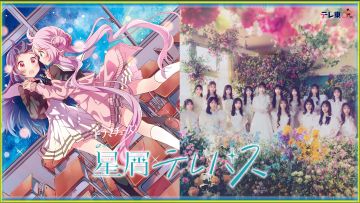 Adaptasi drama Hoshikuzu Telepath akan dibintangi anggota AKB48 (@hoshitele_drama/Twitter(X)) Adaptasi drama Hoshikuzu Telepath akan dibintangi anggota AKB48 (@hoshitele_drama/Twitter(X))