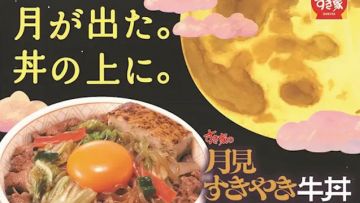 Merayakan tradisi Tsukimi dengan semangkuk menu spesial dari Sukiya. Merayakan tradisi Tsukimi dengan semangkuk menu spesial dari Sukiya.