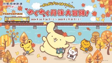 Kolaborasi Kyoto Tango Railway dan PomPomPurin Kolaborasi Kyoto Tango Railway dan PomPomPurin