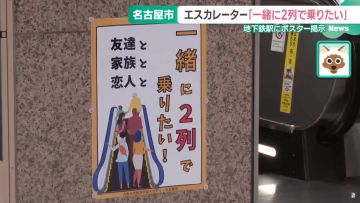 Poster yang mengajak warga Nagoya untuk berdiri di kedua sisi eskalator Poster yang mengajak warga Nagoya untuk berdiri di kedua sisi eskalator