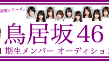 Akan segera lahir, sister group baru dari Nogizaka46, Toriizaka46!