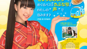 Berwisata naik bus di Utsunomiya akan dipandu oleh aktris pengisi suara Izumi Kitta (1) Berwisata naik bus di Utsunomiya akan dipandu oleh aktris pengisi suara Izumi Kitta (1)