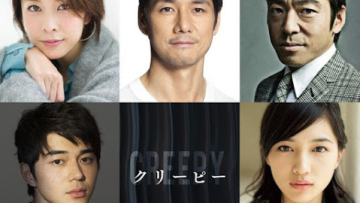 Hidetoshi Nishijima, Yuko Takeuchi, Haruna Kawaguchi, Masahiro Higashide & Teruyuki Kagawa berperan dalam film Creepy