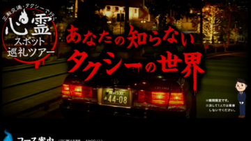 Hiiy seram! Perusahaan taksi di Jepang menawarkan tur taksi uji nyali ke tempat-tempat berhantu di musim panas! (1)