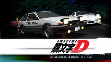 initiald-3_20080508_195724 (1)