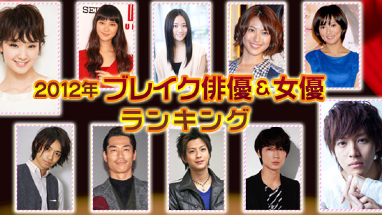 2012 oricon breakthrough actor-actress - main