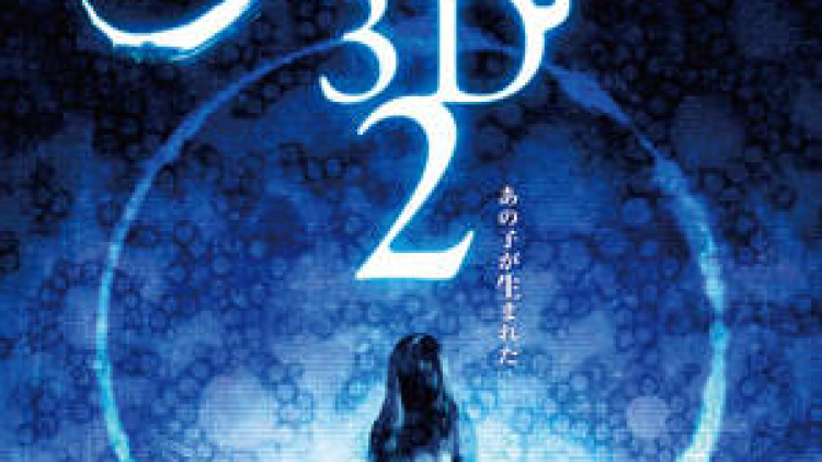 sadako3d-2