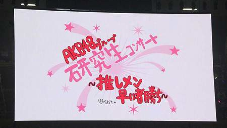 AKB48-kenkyuusei-concert