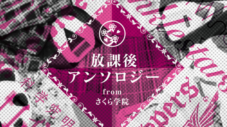 Houkago Anthology from Sakura Gakuin
