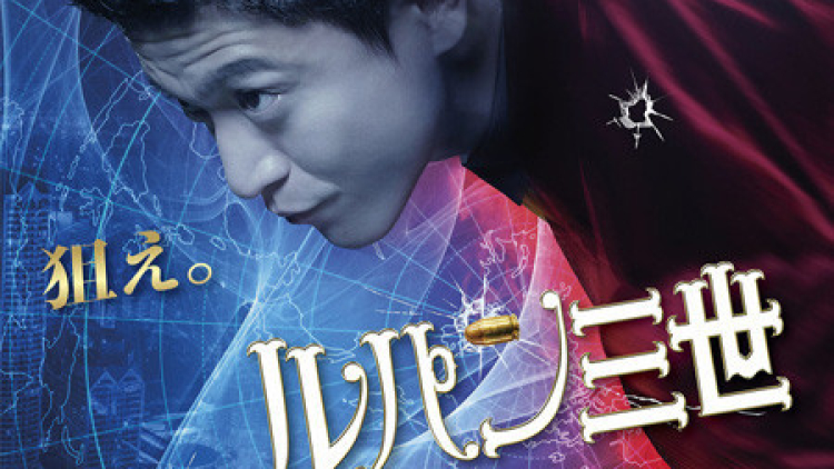 lupin-III-live-action-poster
