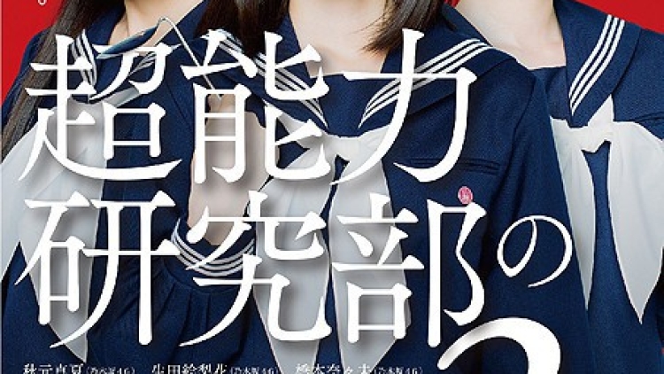 Chounouryoku_Kenkyubu_no_3_Nin-p1