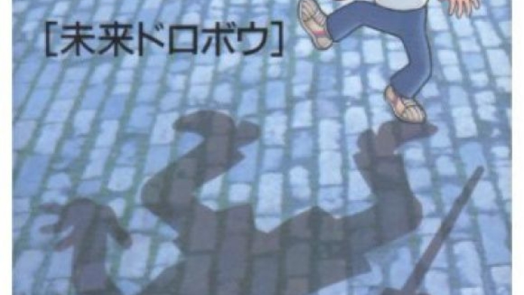 mirai dorobou mirai dorobou