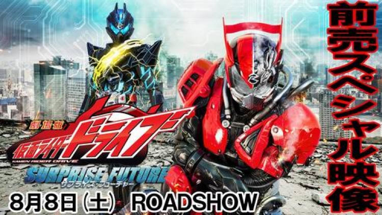 Kamen Rider Drive Surprise Future 0