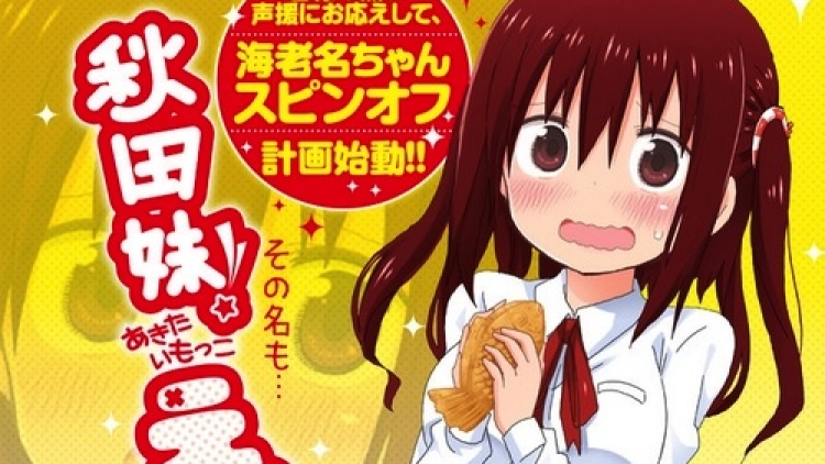 Akita Imouto Ebina-chan Spinoff Umaru 1 copy Akita Imouto Ebina-chan Spinoff Umaru 1 copy