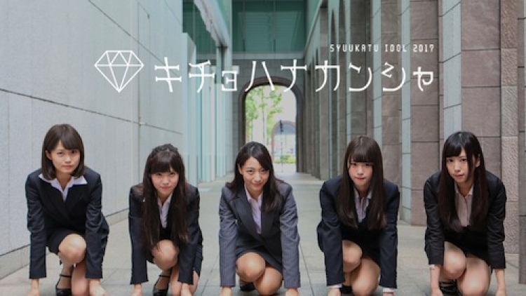 Kichohanakansha - Idol group job hunting Kichohanakansha - Idol group job hunting