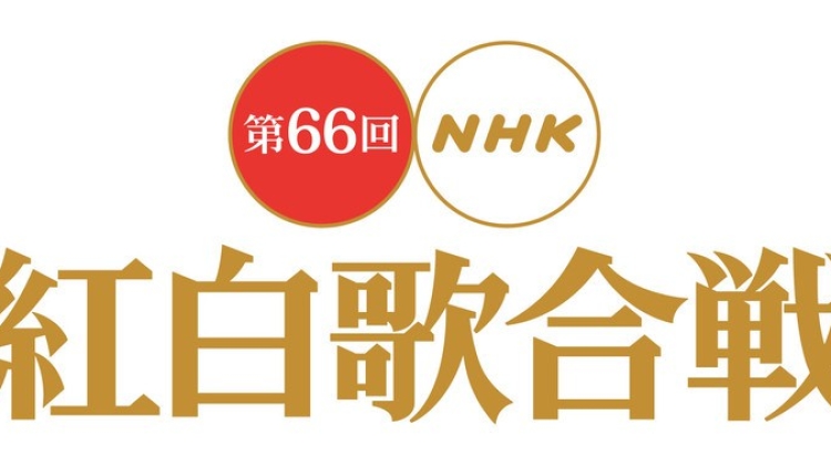 Kohaku Uta Gassen ke-66 dimeriahkan oleh Arashi, AKB48, Shiina Ringo, Perfume, dan lainnya