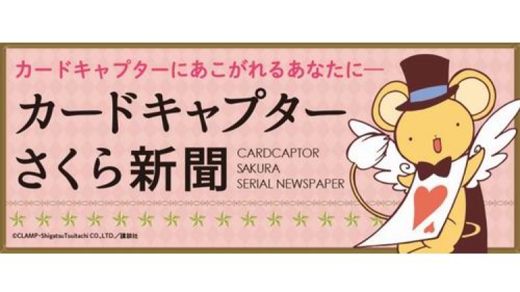 Surat Kabar Cardcaptor Sakura Akan Segera Beredar di Jepang Surat Kabar Cardcaptor Sakura Akan Segera Beredar di Jepang
