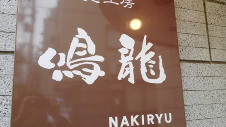 inilah-restoran-ramen-kedua-di-jepang-yang-mendapat-bintang-michelin